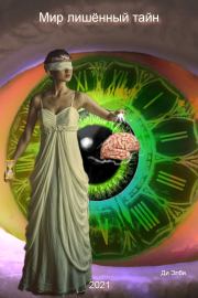 Мир лишённый тайн. Ди Элби