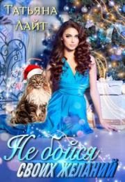 Не бойся своих желаний. Татьяна Лайт