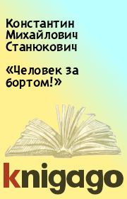 Книга - «Человек за бортом!».  Константин Михайлович Станюкович  - прочитать полностью в библиотеке КнигаГо