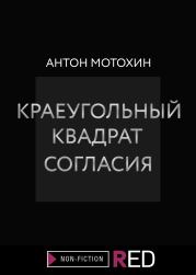 Краеугольный квадрат согласия. Антон Михайлович Мотохин