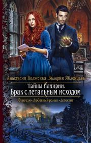 Книга - Брак с летальным исходом.  Анастасия Волжская , Валерия Яблонцева  - прочитать полностью в библиотеке КнигаГо