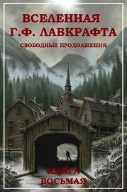 Вселенная Г. Ф. Лавкрафта. Свободные продолжения. Книга 8. Артур Чарльз Кларк