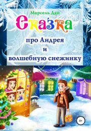 Книга - Сказка про Андрея и волшебную снежинку.  Марсель Дан  - прочитать полностью в библиотеке КнигаГо