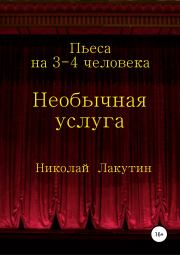 Книга - Необычная услуга. Пьеса на 3-4 человека.  Николай Владимирович Лакутин  - прочитать полностью в библиотеке КнигаГо