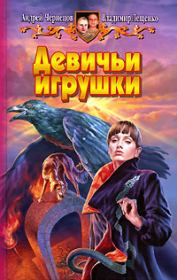 Девичьи игрушки. Андрей Чернецов