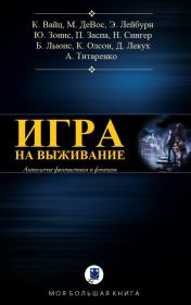 Антология. Игра на выживание. Юлия Зонис