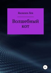 Волшебный кот. Лев Александрович Яковлев