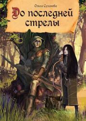 До последней стрелы. Ольга Анатольевна Суханова