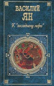 Книга - Юность полководца.  Василий Григорьевич Ян  - прочитать полностью в библиотеке КнигаГо