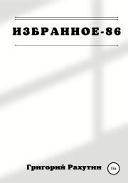 Избранное-86. Григорий Рахутин
