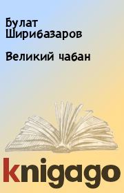 Книга - Великий чабан.  Булат Ширибазаров  - прочитать полностью в библиотеке КнигаГо