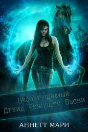 Несокрушимый Друид Режущей Песни (ЛП). Аннетт Мари