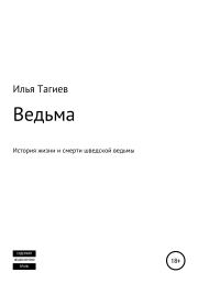 Книга - Ведьма.  Илья Михайлович Тагиев  - прочитать полностью в библиотеке КнигаГо