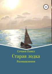 Книга - Старая лодка.  Павел Николаевич Сочнев  - прочитать полностью в библиотеке КнигаГо