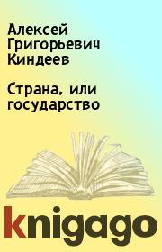 Книга - Страна, или государство.  Алексей Григорьевич Киндеев  - прочитать полностью в библиотеке КнигаГо
