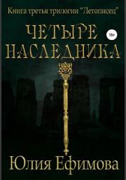 Книга - Четыре наследника.  Юлия Ефимова  - прочитать полностью в библиотеке КнигаГо