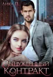 Вынужденный контракт (СИ). Лика П.