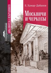 Книга - Москвичи и черкесы.  Е. Хамар-Дабанов  - прочитать полностью в библиотеке КнигаГо