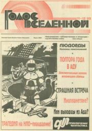 Голос Вселенной 1993 № 11-12. Юрий Дмитриевич Петухов
