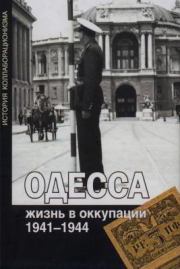 Одесса: жизнь в оккупации. 1941-1944. Олег Витальевич Будницкий