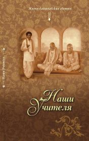 Наши Учителя.  Динашраея Прабху