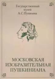Книга - Московская изобразительная Пушкиниана.  Л. Вуич  - прочитать полностью в библиотеке КнигаГо