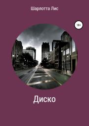 Диско. Шарлотта Лис