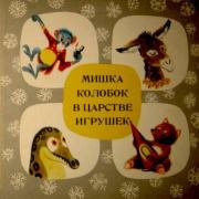 Книга - Мишка Колобок в царстве игрушек.  Иосиф Мензел  - прочитать полностью в библиотеке КнигаГо