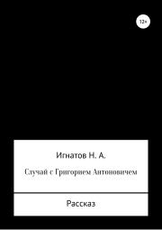 Книга - Случай с Григорием Антоновичем.  Николай Александрович Игнатов  - прочитать полностью в библиотеке КнигаГо