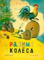 Книга - Разные колёса.  Владимир Григорьевич Сутеев  - прочитать полностью в библиотеке КнигаГо