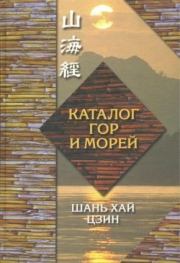 Книга - Каталог гор и морей.   Великий Юй  - прочитать полностью в библиотеке КнигаГо
