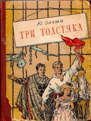 Книга - Три толстяка.  Юрий Карлович Олеша , И. И. Харсекин (иллюстратор)  - прочитать полностью в библиотеке КнигаГо
