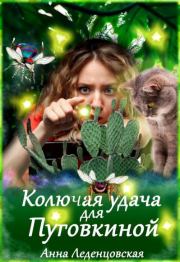 Книга - Колючая удача для Пуговкиной.  Анна Леденцовская  - прочитать полностью в библиотеке КнигаГо
