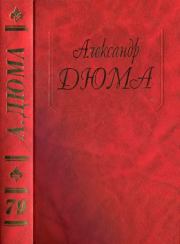 Карл Смелый. Жанна д’Арк. Александр Дюма