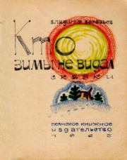 Кто зимы не видал. Владимир Иванович Воробьев