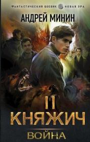 Война (СИ). Андрей Сергеевич Минин
