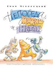 Непоседа, Мякиш и Нетак. Ефим Петрович Чеповецкий