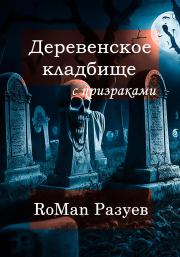 Книга - Деревенское кладбище с призраками.  RoMan Разуев  - прочитать полностью в библиотеке КнигаГо