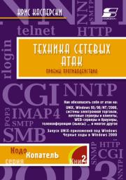 Техника сетевых атак. Крис Касперски