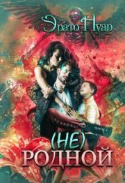 (Не) родной (СИ). Эрато Нуар