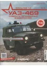 Книга - УАЗ-469 №003 Сборка колеса и руля.   журнал 