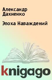 Книга - Эпоха Наваждений.  Александр Дахненко  - прочитать полностью в библиотеке КнигаГо