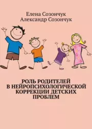 Роль родителей в нейропсихологической коррекции детских проблем. Елена Созончук