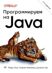 Книга - Программируем на Java.  Марк Лой , Патрик Нимайер , Дэниэл Лук  - прочитать полностью в библиотеке КнигаГо