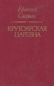 Книга - Крутоярская царевна.  Евгений Андреевич Салиас  - прочитать полностью в библиотеке КнигаГо