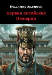 Книга - Первая китайская Империя.  Владимир Андерсон  - прочитать полностью в библиотеке КнигаГо