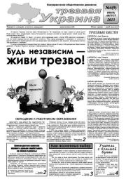 Трезвая Украина 2013 №04 (09).  Газета «Твереза Україна»
