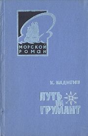 Книга - Путь на Грумант.  Константин Сергеевич Бадигин  - прочитать полностью в библиотеке КнигаГо