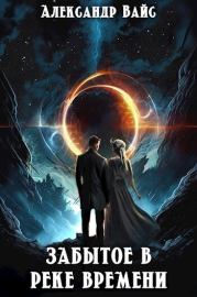 Забытое в реке времени (СИ). Александр Вайс