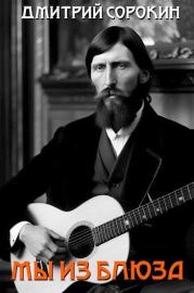 Мы из блюза. Дмитрий Сорокин